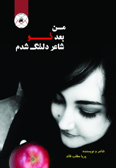 من بعد تو شاعر دلتنگ شدم